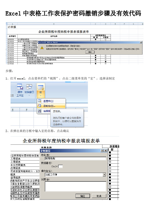 Excel中表格工作表保护密码撤销步骤及有效代码