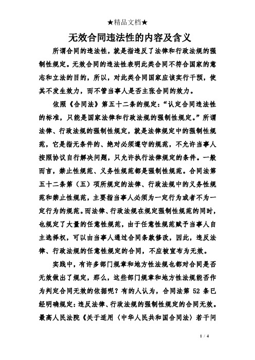 无效合同违法性的内容及含义