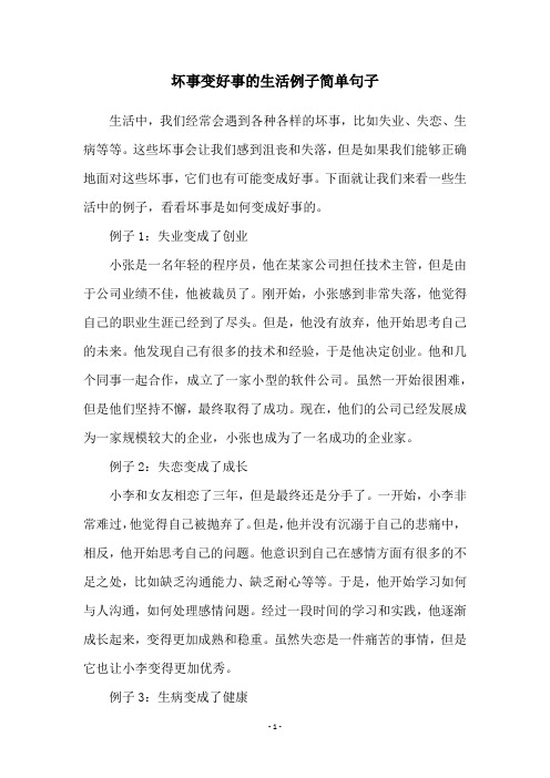 坏事变好事的生活例子简单句子