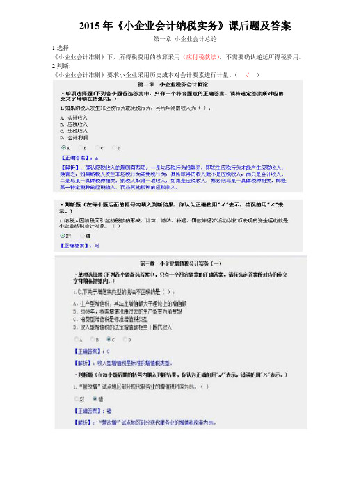 2015年会计继续教育课后题及答案-小企业会计纳税实务