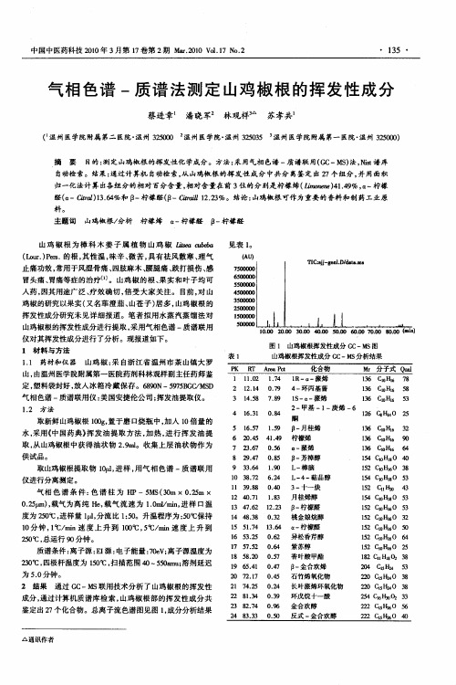 气相色谱-质谱法测定山鸡椒根的挥发性成分