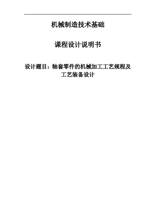 机械制造技术基础课程设计-轴套零件的机械加工工艺规程及工艺装备设计