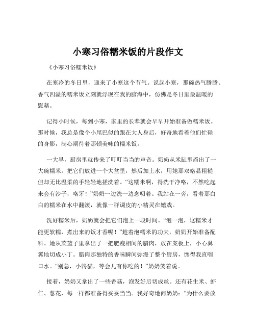 小寒习俗糯米饭的片段作文