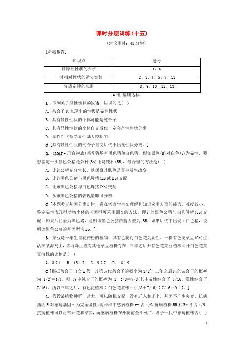 18届高三生物一轮复习第5单元第1讲孟德尔的豌豆杂交实验一分层训练2170801172