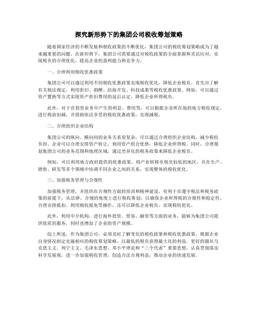 探究新形势下的集团公司税收筹划策略