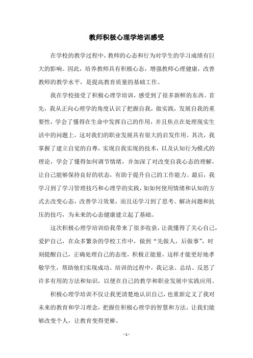 教师积极心理学培训感受