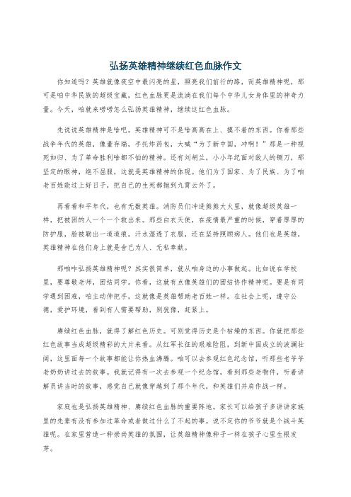 弘扬英雄精神继续红色血脉作文