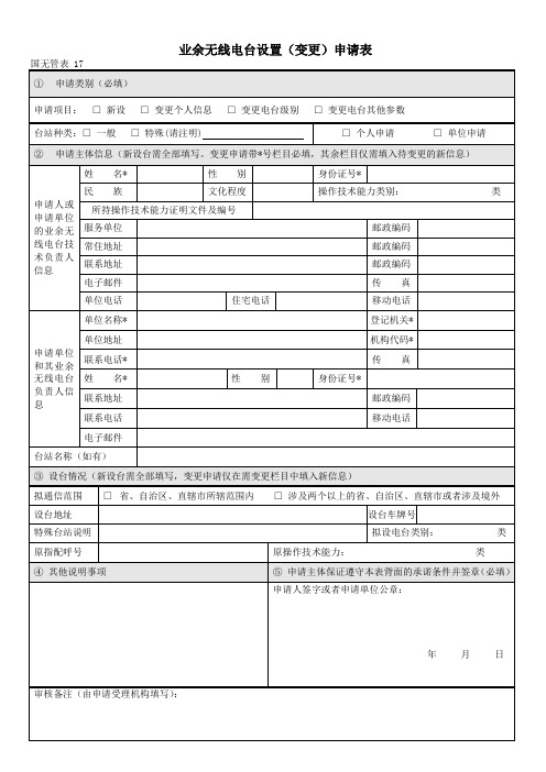 业余无线电台(站)设置申请表