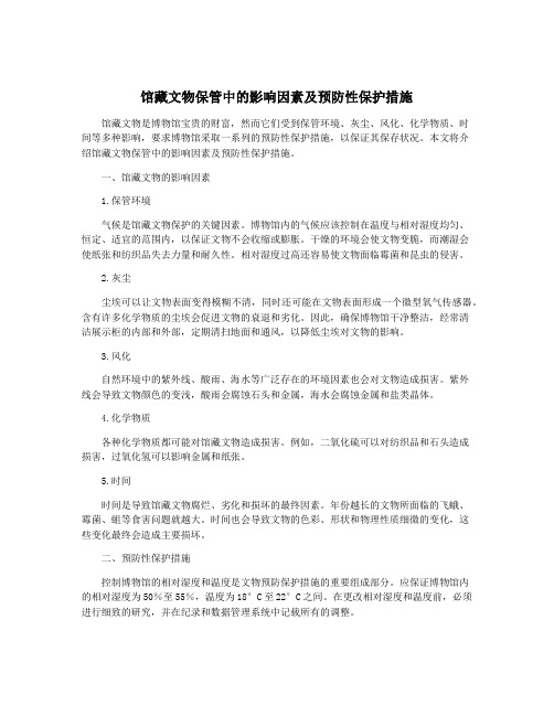 馆藏文物保管中的影响因素及预防性保护措施