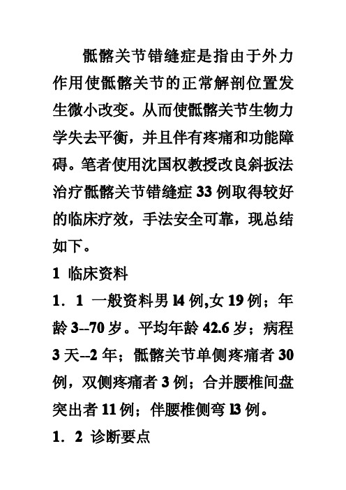 改良斜扳法治疗骶髂关节错缝症