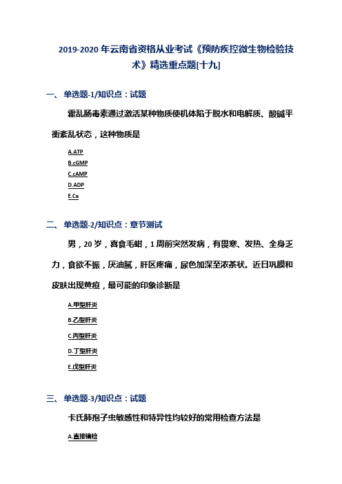 2019-2020年云南省资格从业考试《预防疾控微生物检验技术》精选重点题[十九]