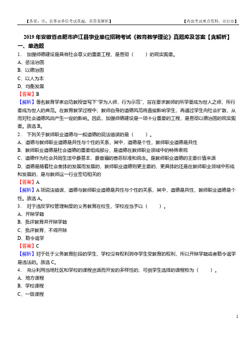 2019年安徽省合肥市庐江县事业单位招聘考试《教育教学理论》真题库及答案【含解析】