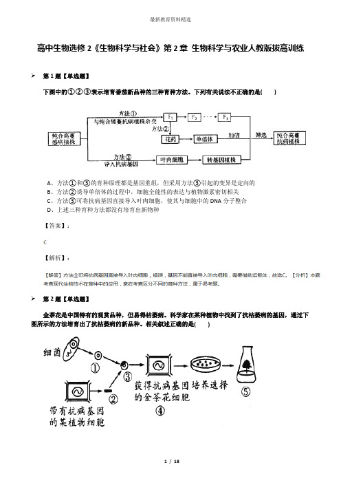 高中生物选修2《生物科学与社会》第2章 生物科学与农业人教版拔高训练