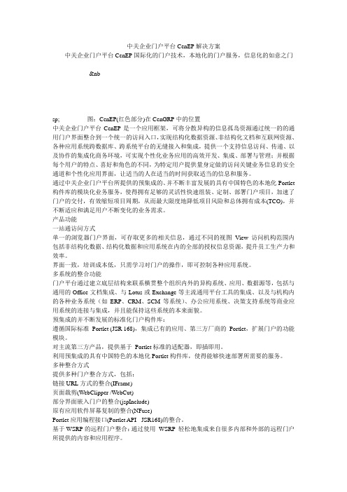 中关企业门户平台CenEP解决方案