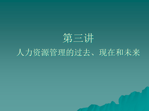 第三章 人力资源管理的过去、现在和未来