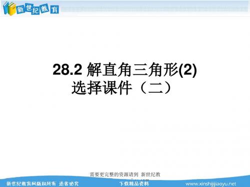 新人教版第28章锐角三角函数全章精品课件