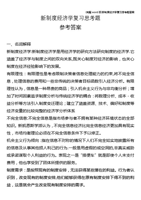 (完整word版)新制度经济学复习思考题答案