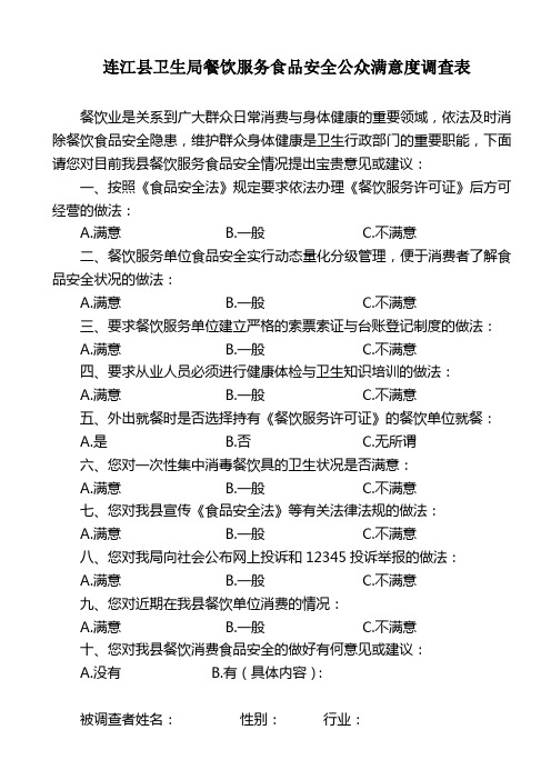 餐饮服务食品安全公众满意度调查表