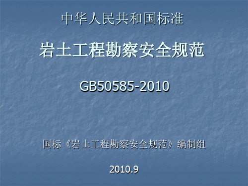 《岩土工程勘察安全规范》GB50585-2010中华人民共和国标准(精)