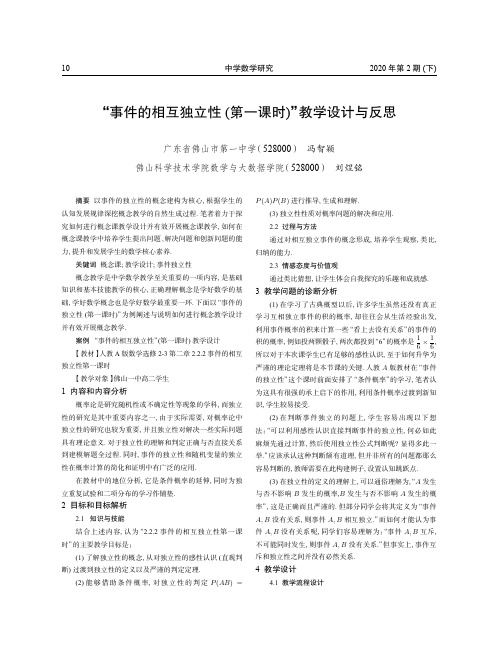 “事件的相互独立性(第一课时)”教学设计与反思