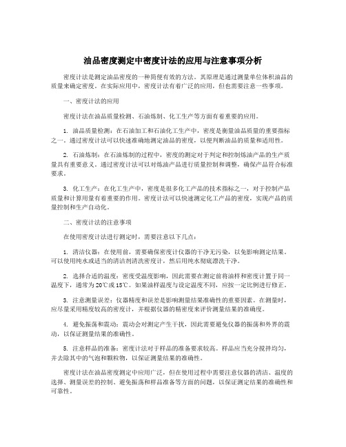 油品密度测定中密度计法的应用与注意事项分析