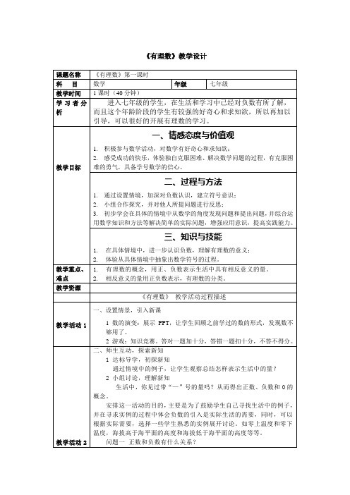 北师大版七年级数学上册2.1 有理数教学设计