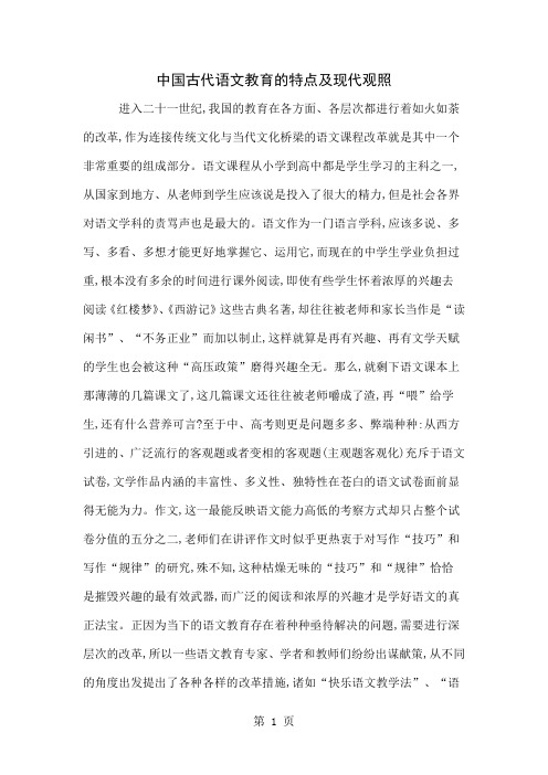 中国古代语文教育的特点及现代观照word精品文档9页