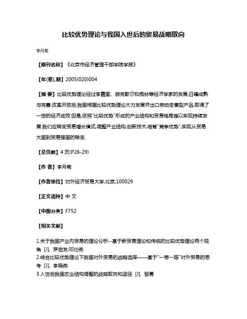 比较优势理论与我国入世后的贸易战略取向