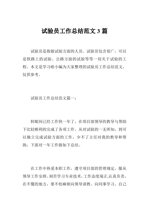 试验员工作总结范文3篇