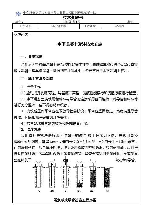 18-水下混凝土灌注技术交底