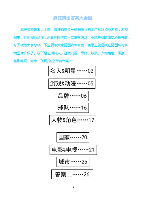 疯狂猜图答案大全图(升级版)