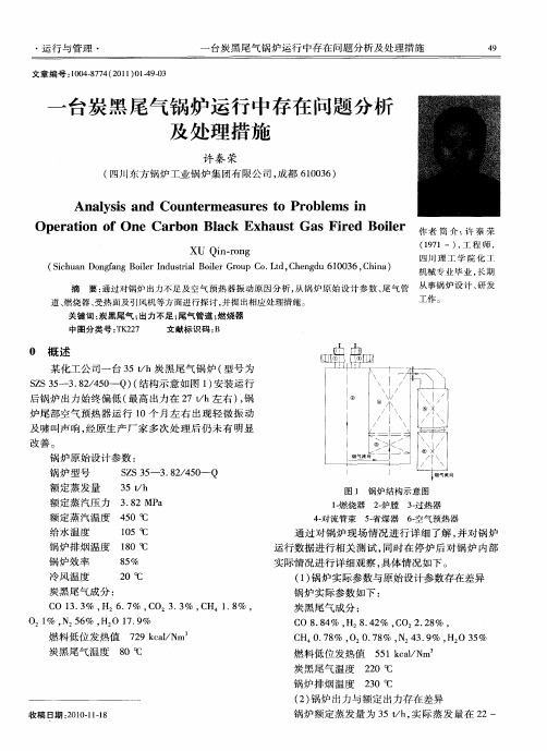 一台炭黑尾气锅炉运行中存在问题分析及处理措施