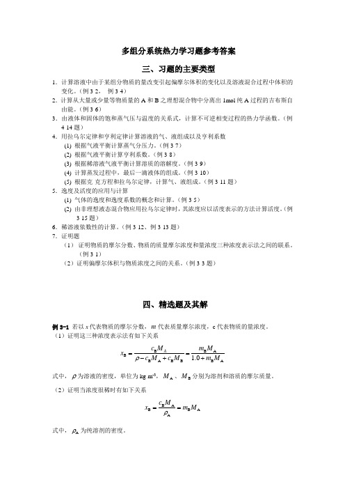 第3章多组分系统热力学习题参考答案-点评5-16