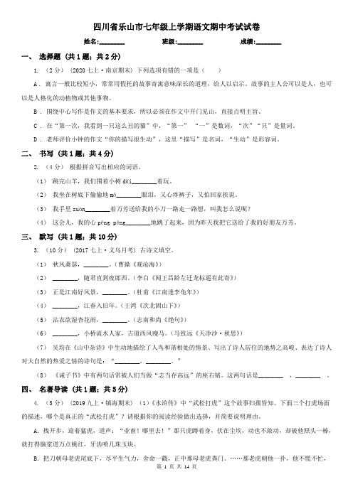 四川省乐山市七年级上学期语文期中考试试卷