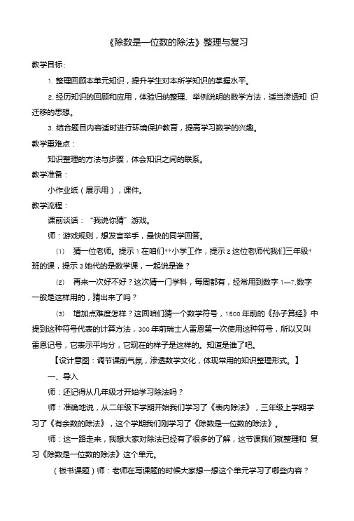 人教版小学数学三年级下册《除数是一位数的除法》整理复习教案.doc