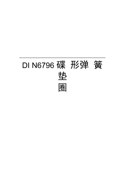 DIN6796碟形弹簧垫圈知识讲解