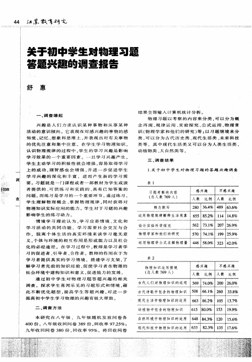 关于初中学生对物理习题答题兴趣的调查报告