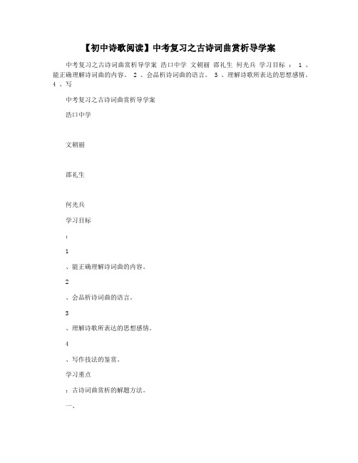 【初中诗歌阅读】中考复习之古诗词曲赏析导学案