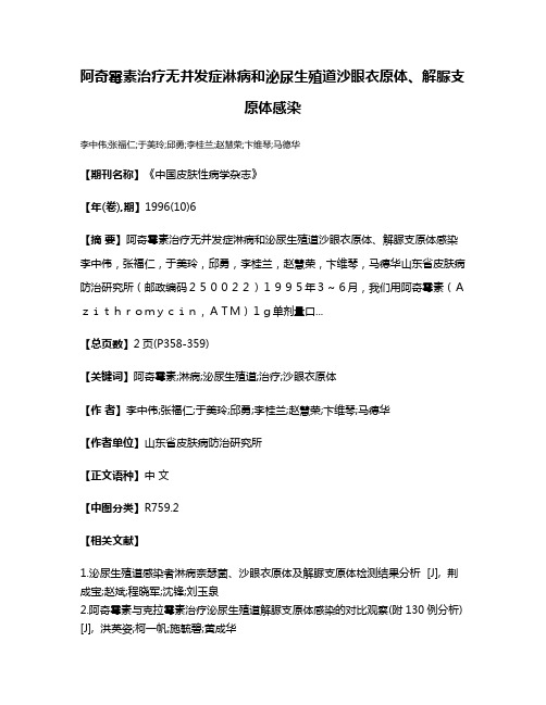 阿奇霉素治疗无并发症淋病和泌尿生殖道沙眼衣原体、解脲支原体感染