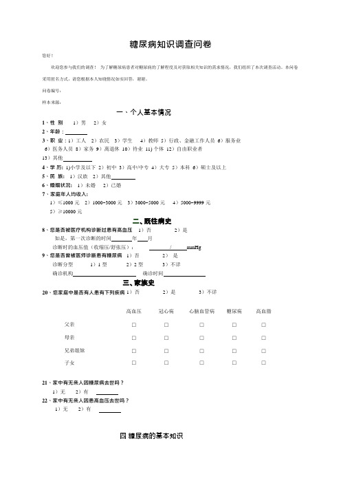 糖尿病知识调查问卷(可编辑修改word版)