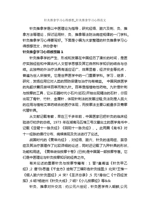 针灸推拿学习心得感想_针灸推拿学习心得范文_学习心得体会_