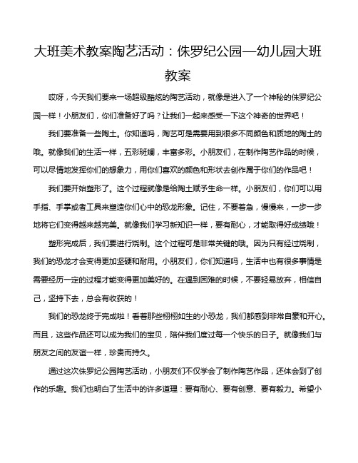 大班美术教案陶艺活动：侏罗纪公园—幼儿园大班教案