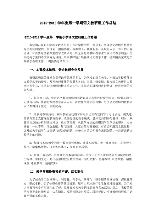 2015-2016学年度第一学期语文教研组工作总结