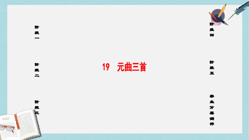 2019-2020年高中语文第四单元古典诗歌219元曲三首课件粤教版必修3