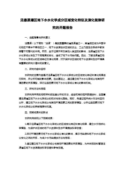 泾惠渠灌区地下水水化学成分区域变化特征及演化规律研究的开题报告