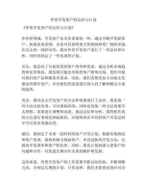 外贸开发客户的总结与计划