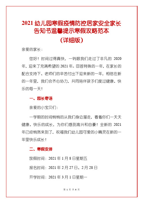 2021幼儿园寒假疫情防控居家安全家长告知书温馨提示寒假攻略范本(详细版)