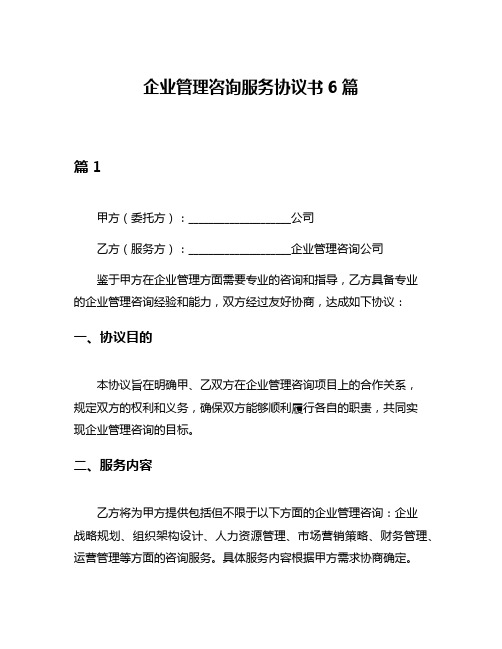 企业管理咨询服务协议书6篇