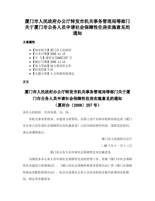 厦门市人民政府办公厅转发市机关事务管理局等部门关于厦门市公务人员申请社会保障性住房实施意见的通知