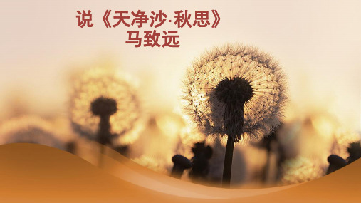 七年级上册语文《天净沙·秋思》说课课件